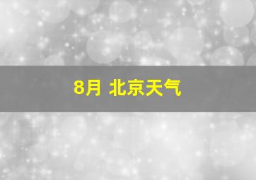 8月 北京天气